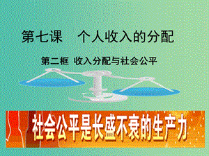 高一政治 1.7.2收入分配與社會(huì)公平課件.ppt