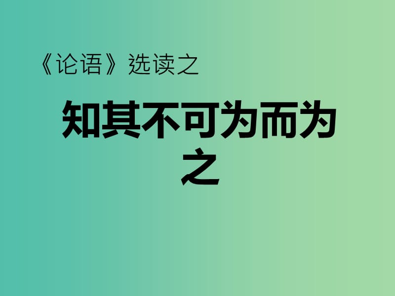 高中语文 第一单元 第4课《知其不可而为之》课件 粤教版选修《论语选读》.ppt_第2页