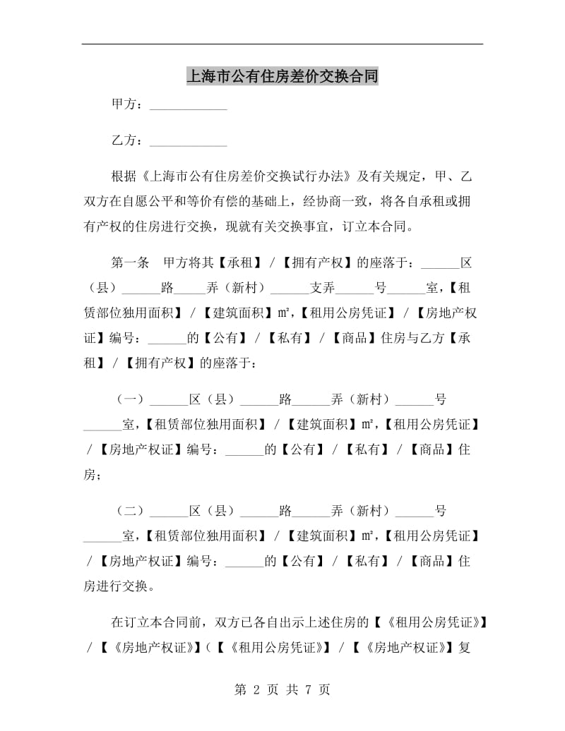 上海市公有住房差价交换合同B.doc_第2页