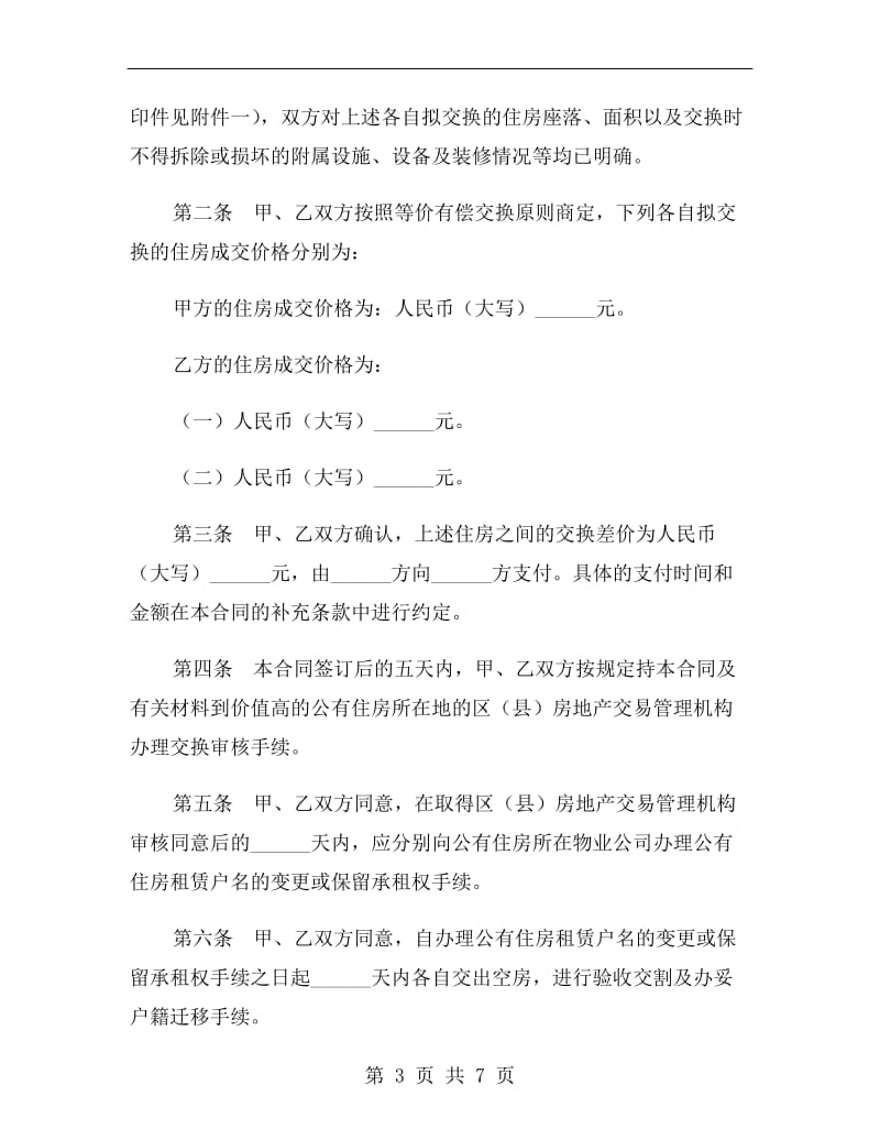 上海市公有住房差价交换合同B.doc_第3页