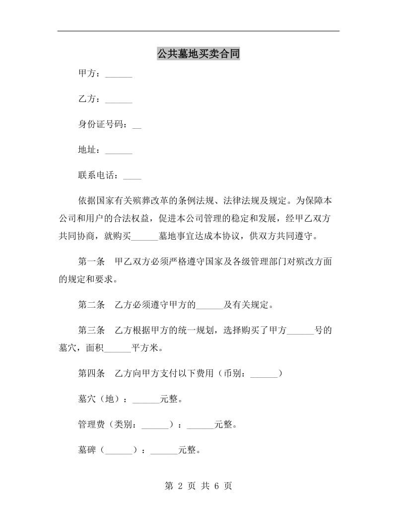 公共墓地买卖合同.doc_第2页