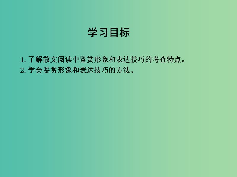 高三语文专题复习六 散文阅读 课案3 鉴赏散文形象和表达技巧课件.ppt_第3页