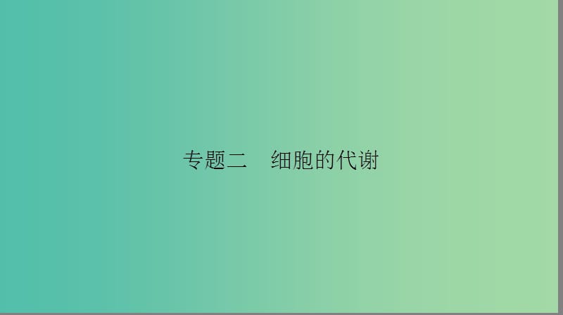 高考生物大二轮专题复习 专题二 细胞的代谢 2.1 细胞的代谢课件.ppt_第1页