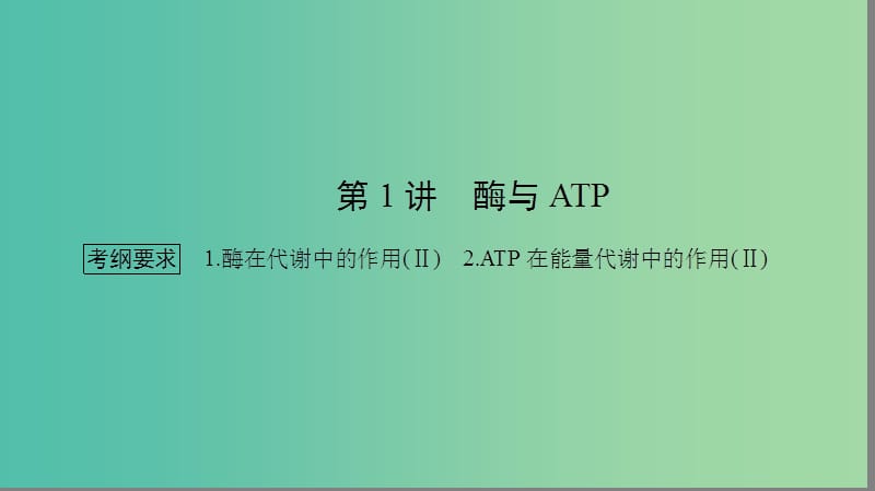 高考生物大二轮专题复习 专题二 细胞的代谢 2.1 细胞的代谢课件.ppt_第2页