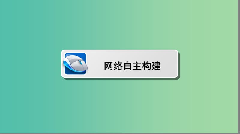 高考生物大二轮专题复习 专题二 细胞的代谢 2.1 细胞的代谢课件.ppt_第3页