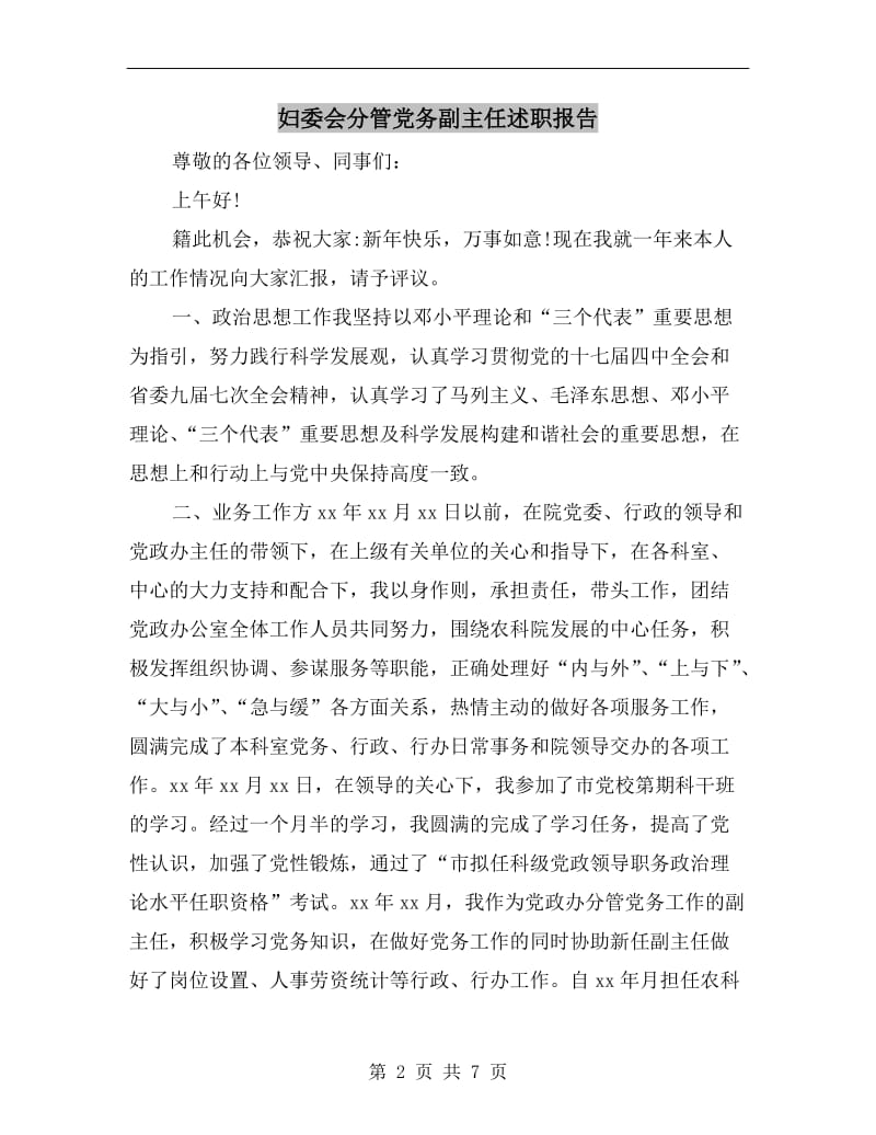 妇委会分管党务副主任述职报告.doc_第2页