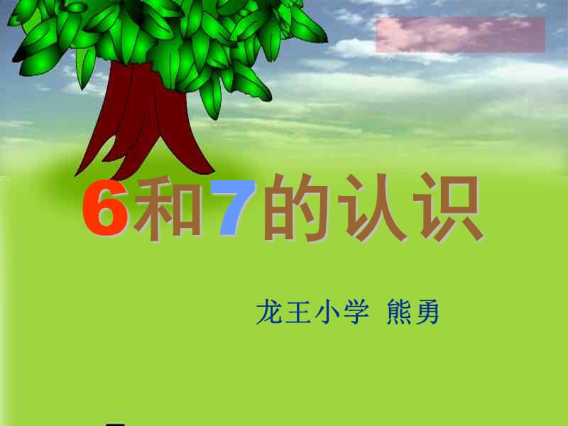 人教版一年级数学上册《6和7的认识课件》.ppt_第1页