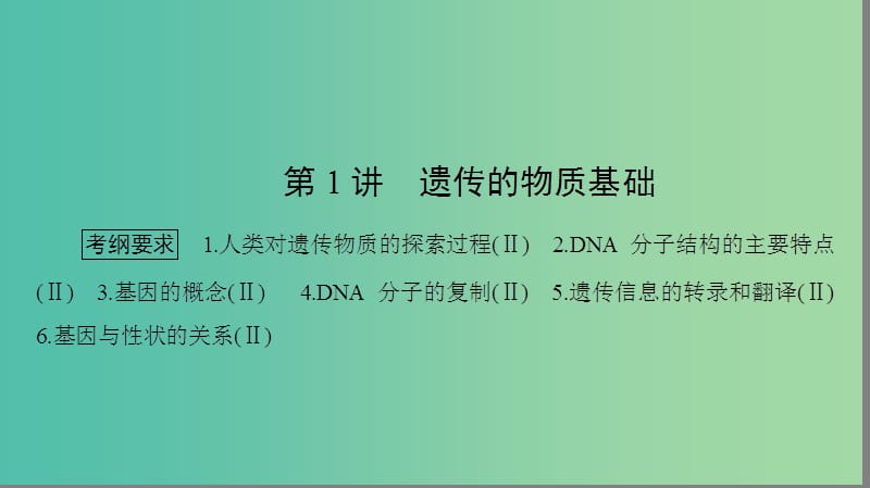 高考生物大二轮专题复习 专题四 遗传、变异和进化 4.1 遗传、变异和进化课件.ppt_第2页