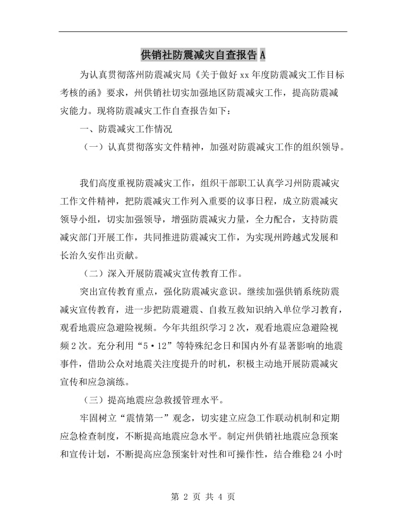 供销社防震减灾自查报告A.doc_第2页