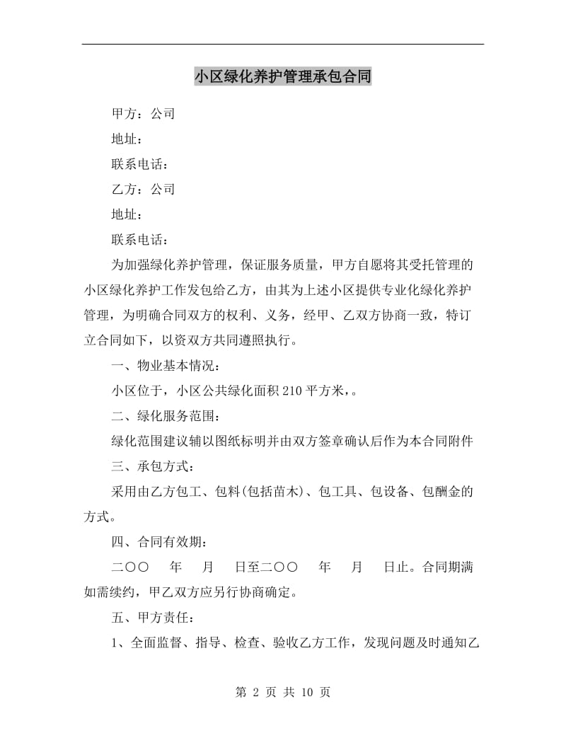 小区绿化养护管理承包合同.doc_第2页