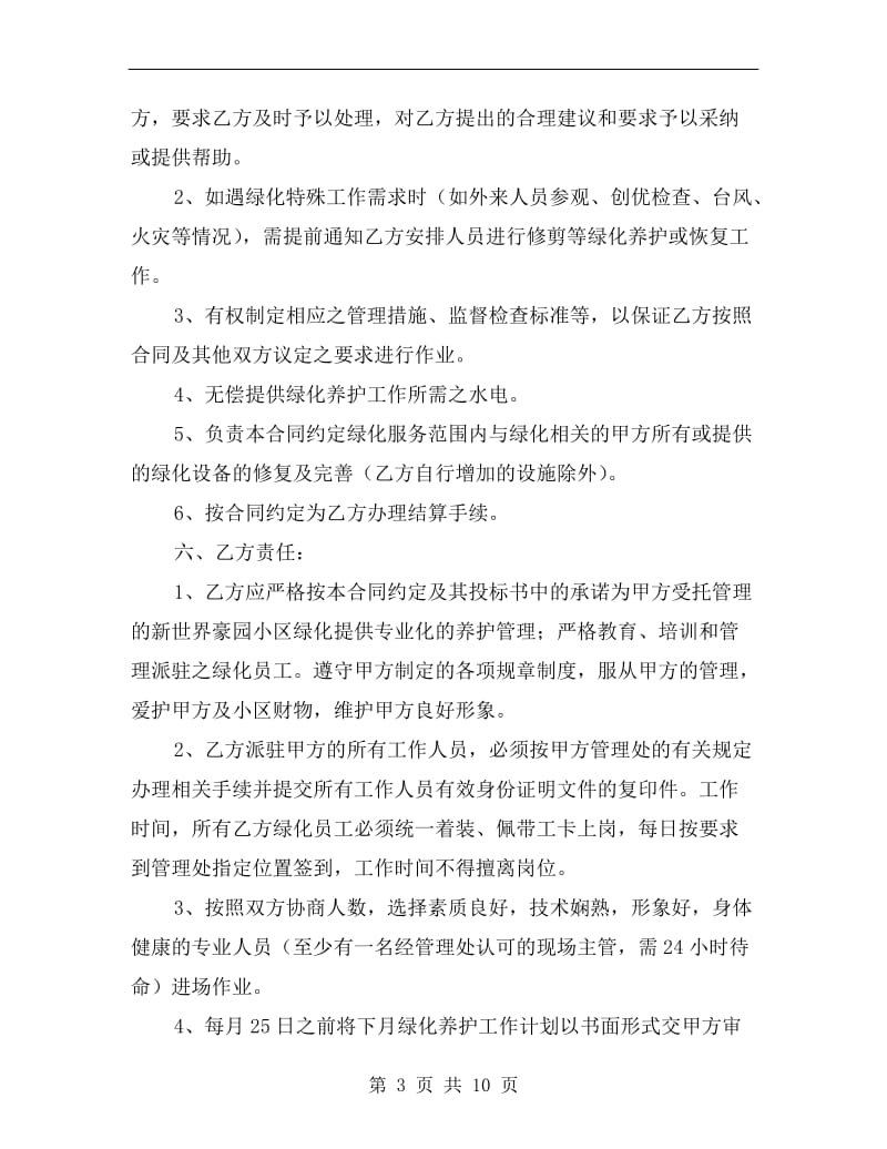 小区绿化养护管理承包合同.doc_第3页