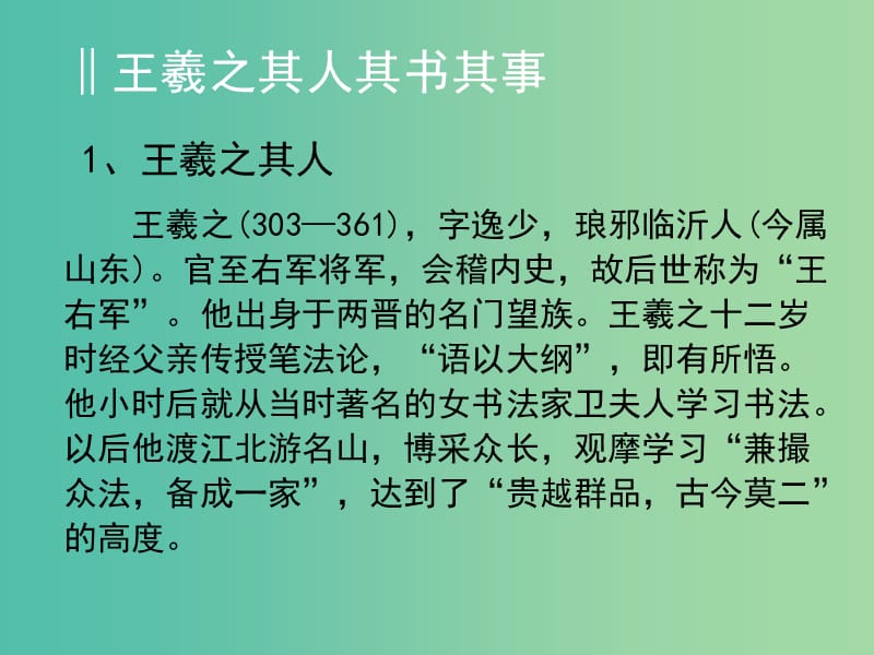 高中语文 第四单元《兰亭集序》课件 语文版必修3.ppt_第2页