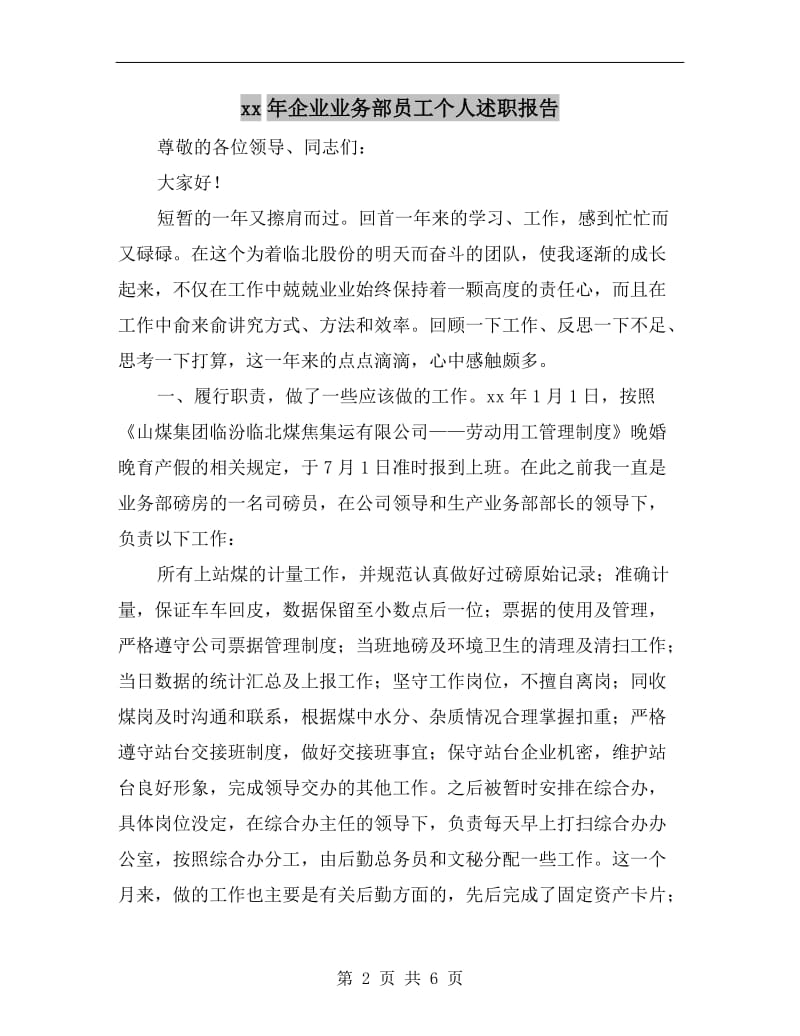 xx年企业业务部员工个人述职报告.doc_第2页