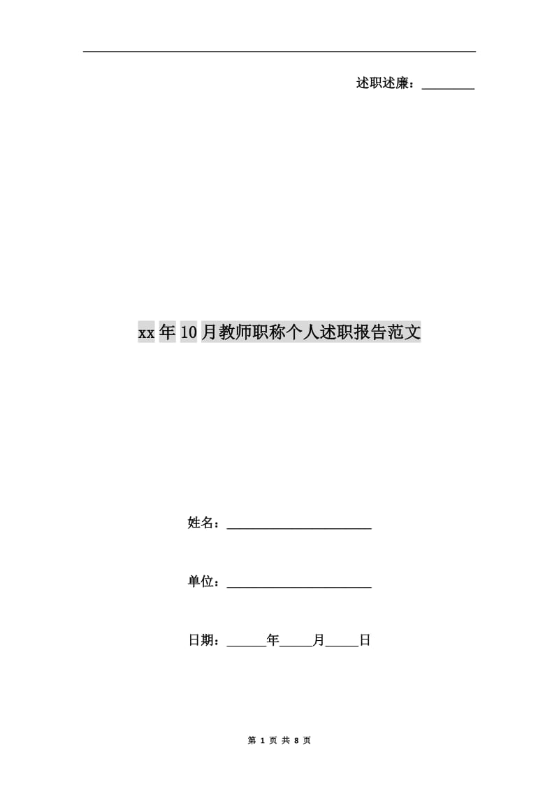 xx年10月教师职称个人述职报告范文B.doc_第1页