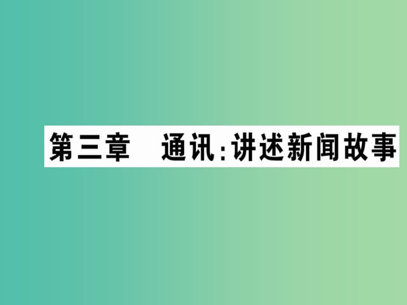 高中语文 第三章 通讯 讲述新闻故事课件 新人教版选修《新闻阅读与实践》.ppt_第1页