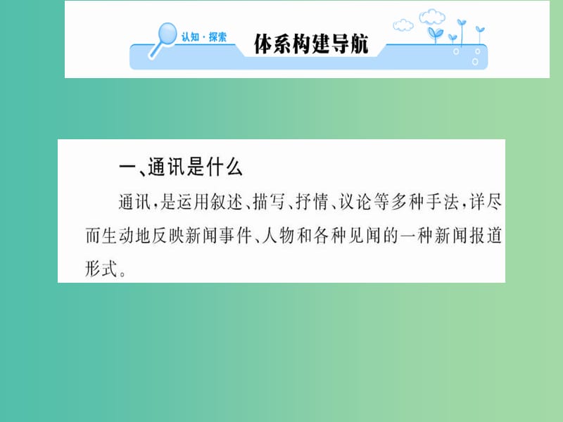 高中语文 第三章 通讯 讲述新闻故事课件 新人教版选修《新闻阅读与实践》.ppt_第2页