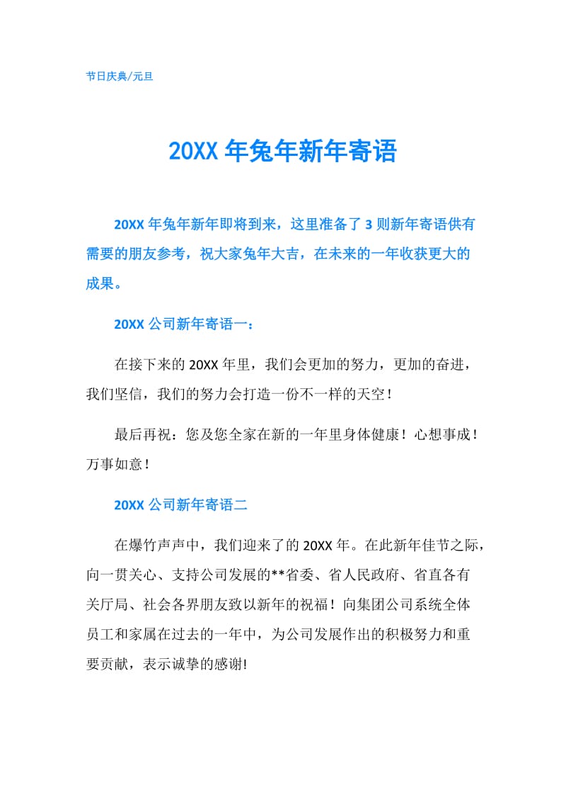 20XX年兔年新年寄语.doc_第1页