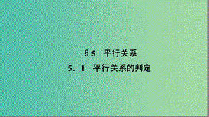 高中數(shù)學(xué) 第一章 立體幾何初步 1.5.1 平行關(guān)系的判定課件 北師大版必修2.ppt