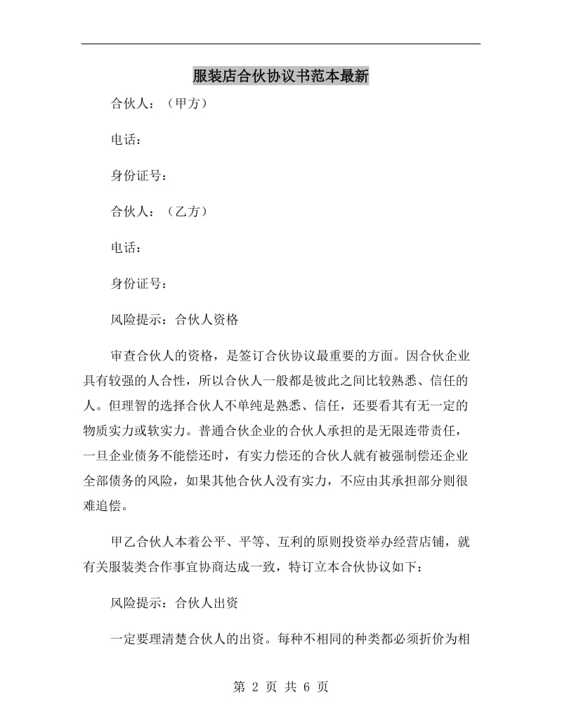 服装店合伙协议书范本最新.doc_第2页