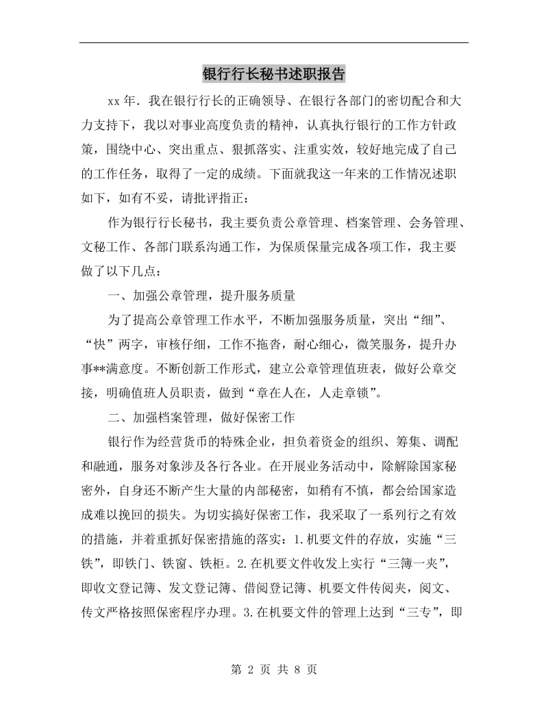 银行行长秘书述职报告B.doc_第2页