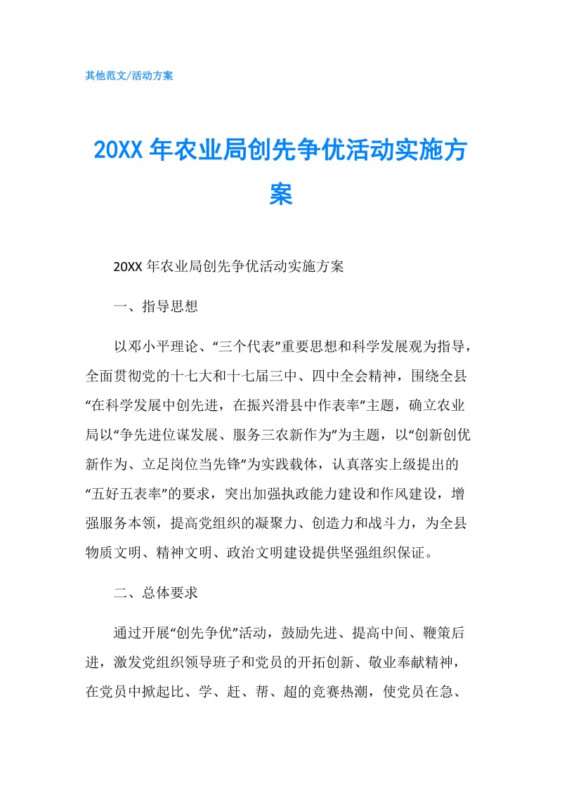 20XX年农业局创先争优活动实施方案.doc_第1页