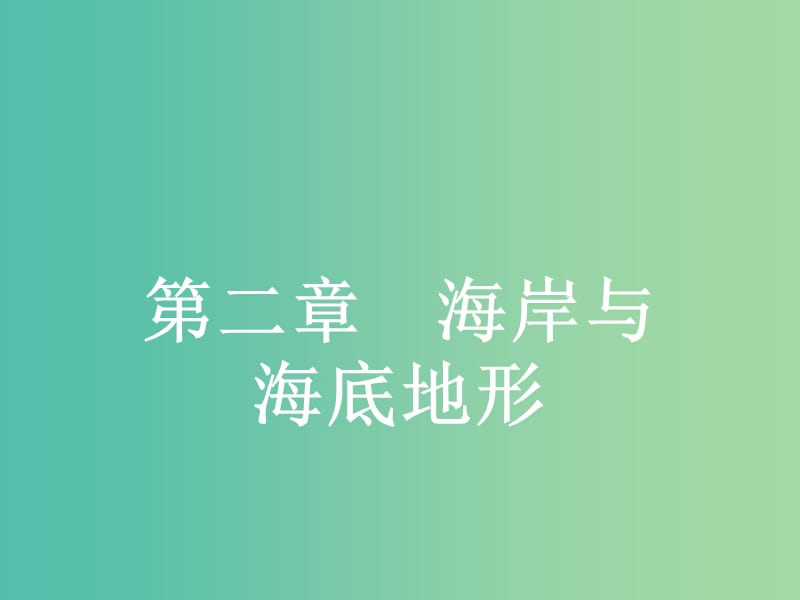 高中地理 2.1 海岸课件 新人教版选修2.ppt_第1页