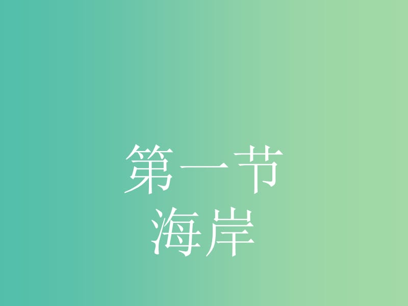 高中地理 2.1 海岸课件 新人教版选修2.ppt_第2页