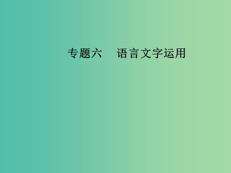 高考语文二轮复习专题六语言文字运用16突破词语考查的新题型课件.ppt_第1页