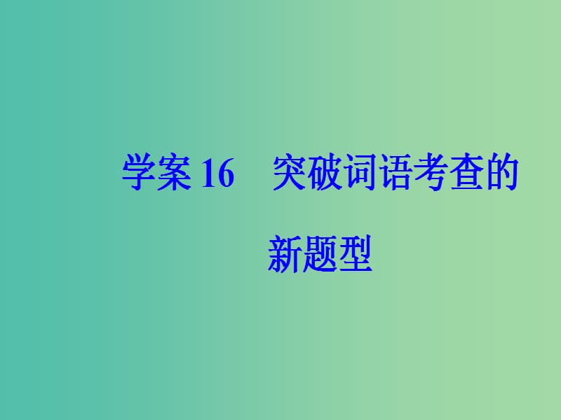 高考语文二轮复习专题六语言文字运用16突破词语考查的新题型课件.ppt_第2页