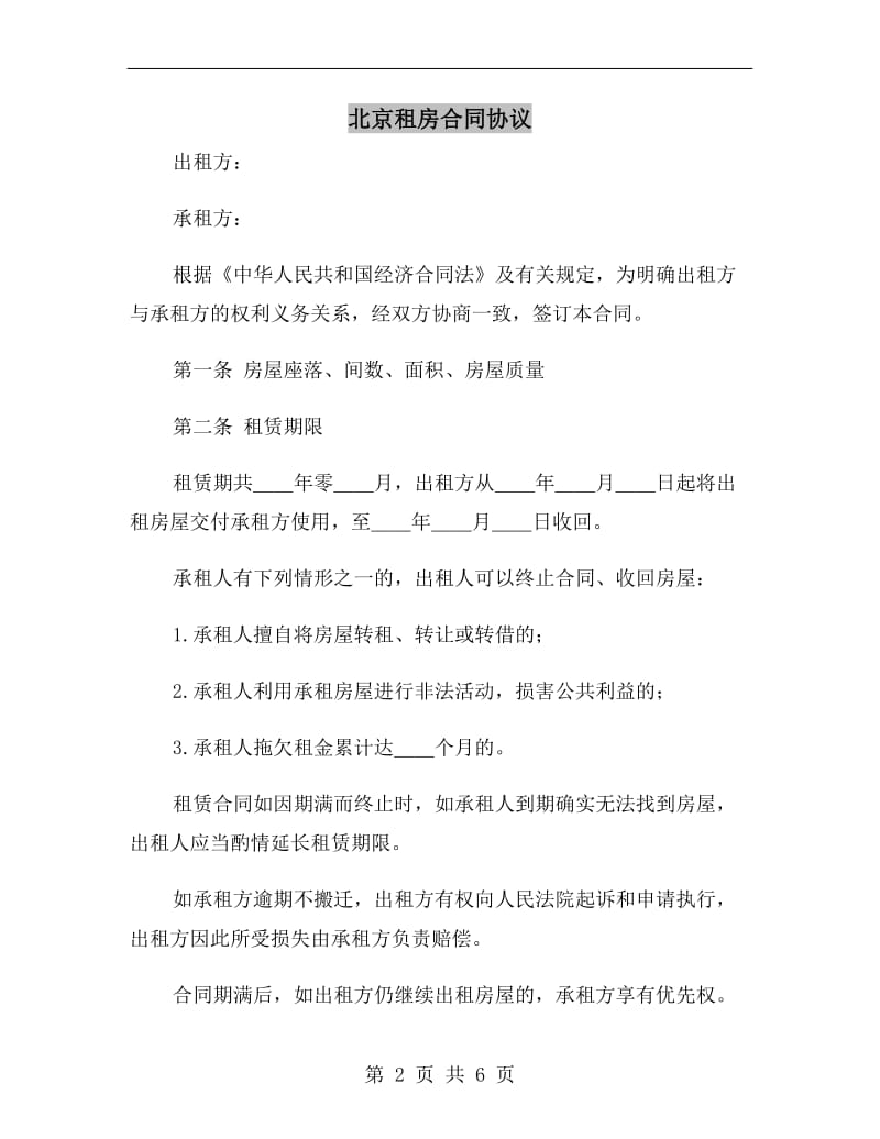 北京租房合同协议.doc_第2页