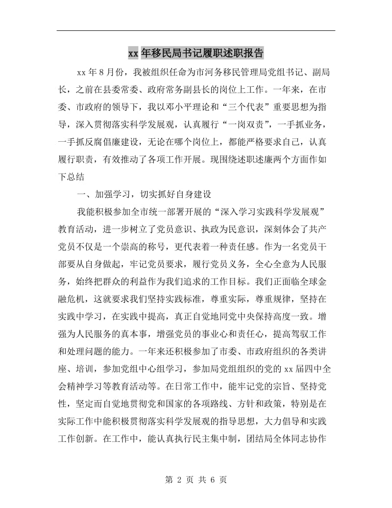 xx年移民局书记履职述职报告B.doc_第2页