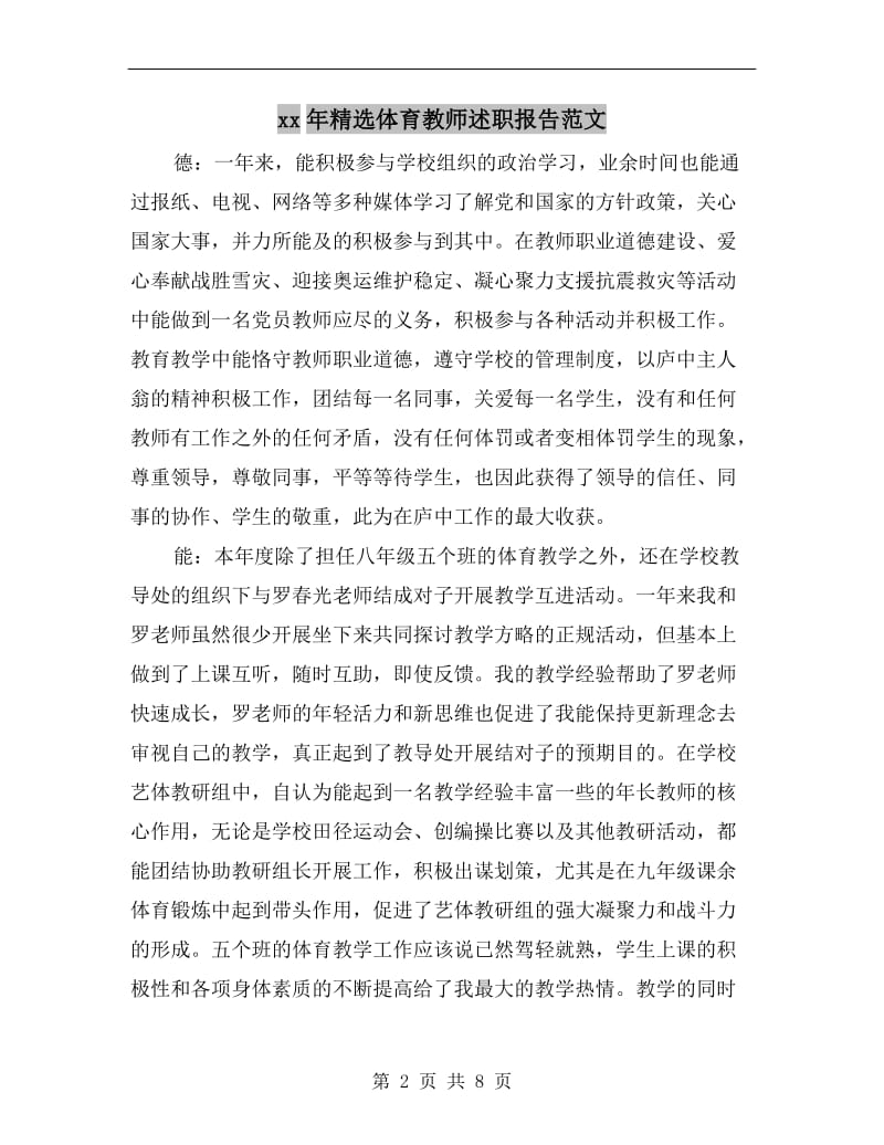 xx年精选体育教师述职报告范文.doc_第2页