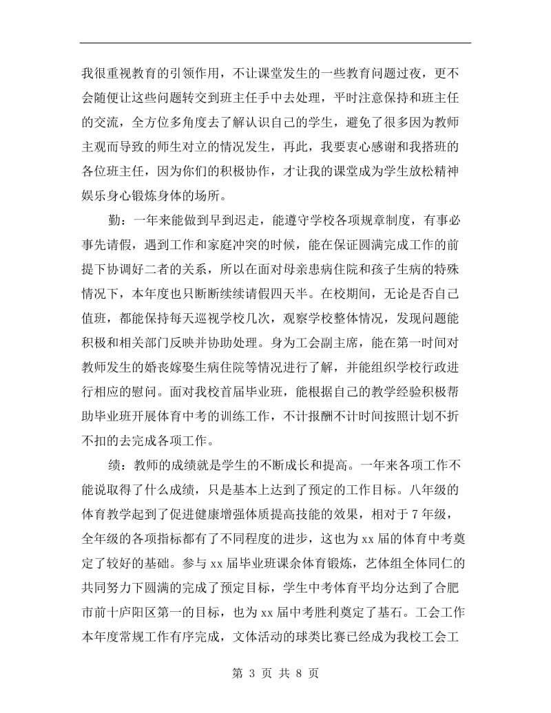 xx年精选体育教师述职报告范文.doc_第3页