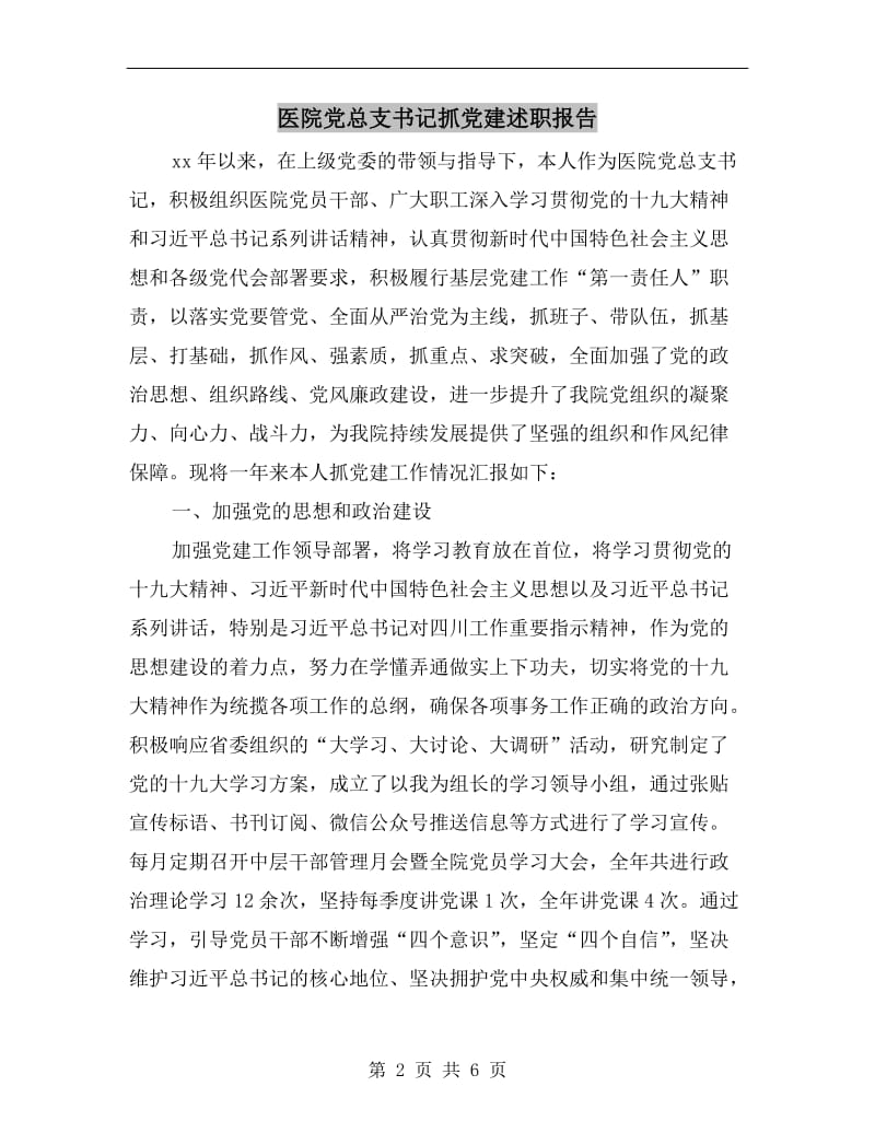 医院党总支书记抓党建述职报告.doc_第2页