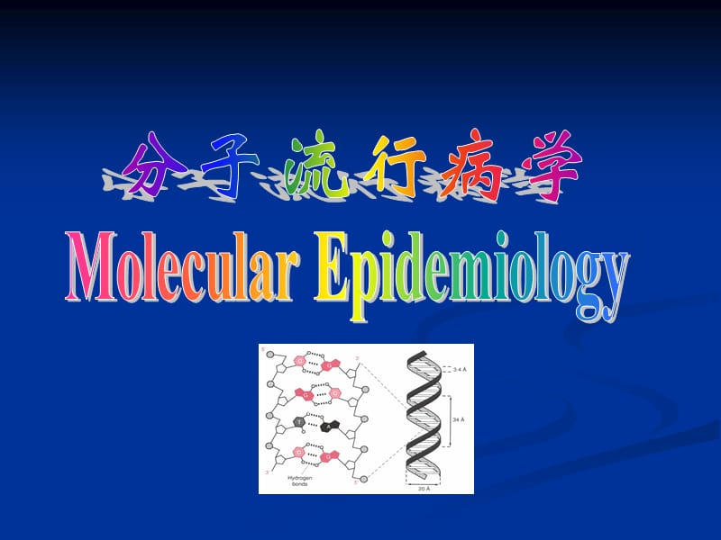 分子流行病学_第1页