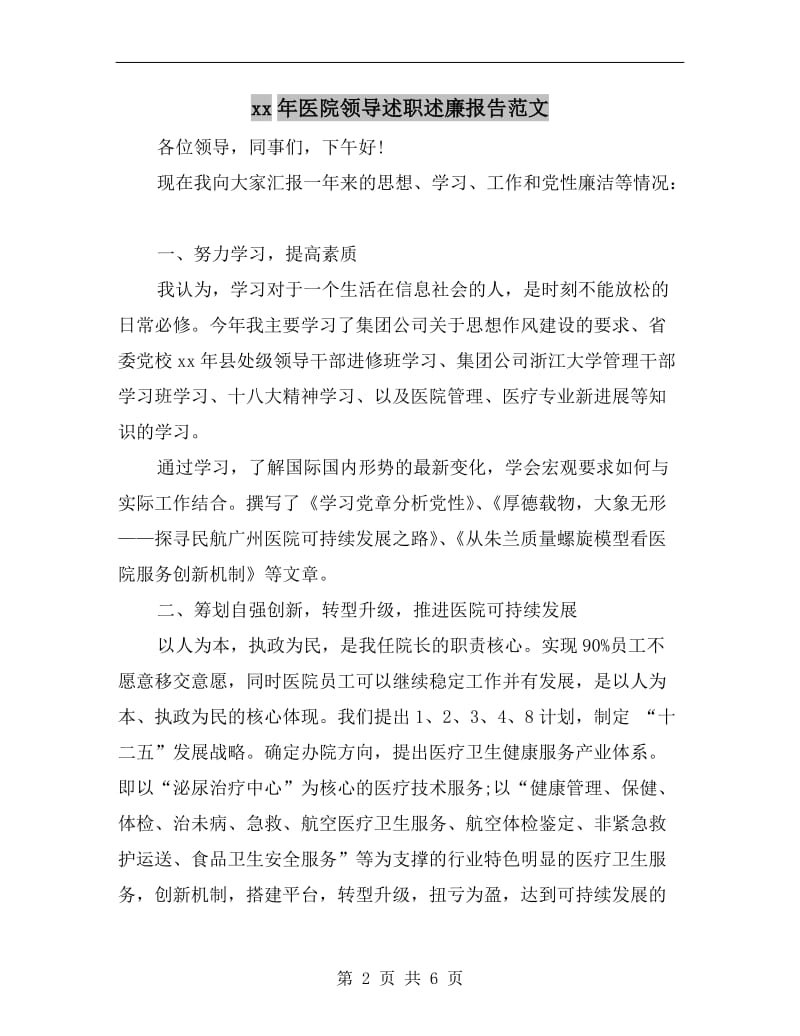 xx年医院领导述职述廉报告范文.doc_第2页