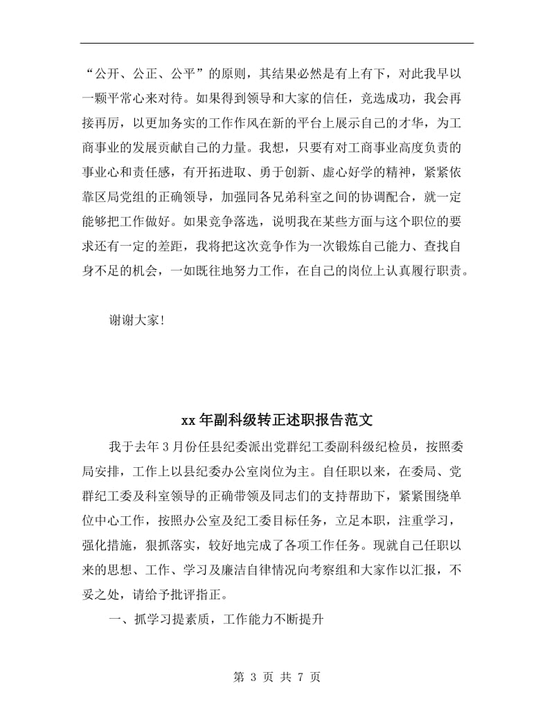 xx年副科级竞争上岗述职报告B.doc_第3页