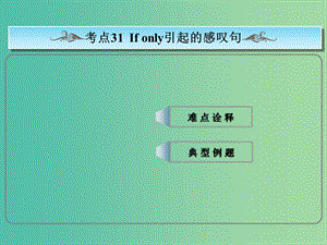 高考英語總復(fù)習(xí) ?？季涫?if only引起的感嘆句課件 新人教版.ppt