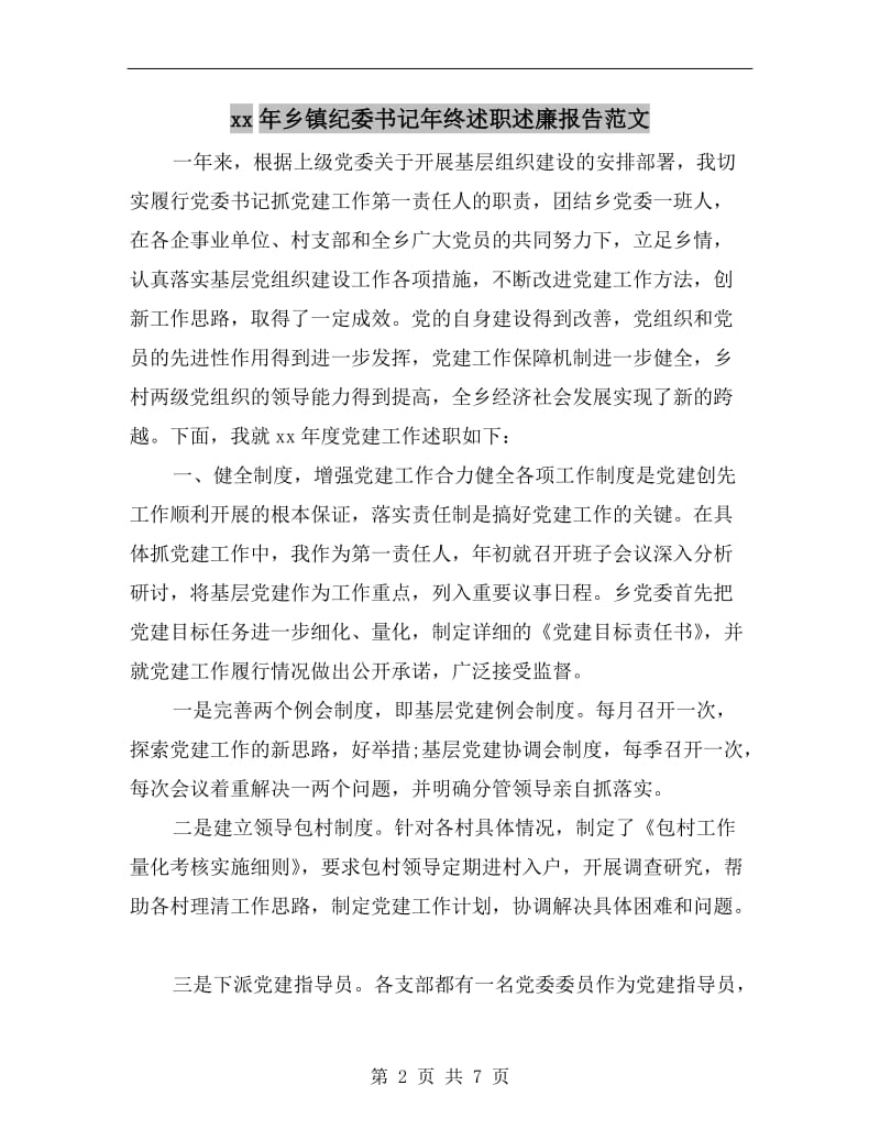 xx年乡镇纪委书记年终述职述廉报告范文.doc_第2页