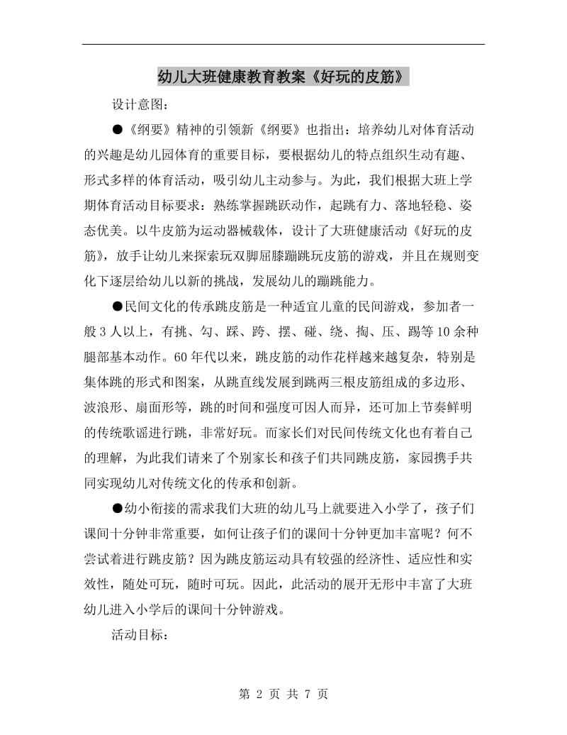 幼儿大班健康教育教案《好玩的皮筋》.doc_第2页