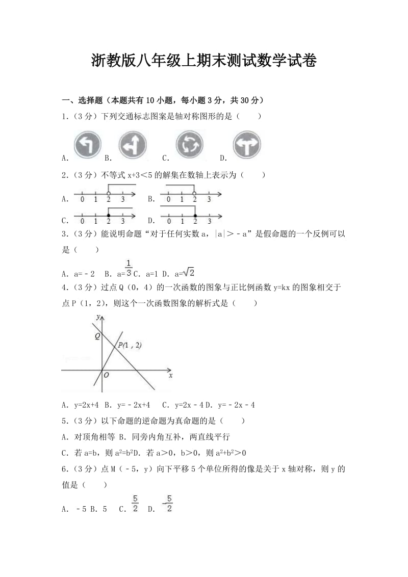 浙教版八年级上期末测试数学试卷及答案002_第1页