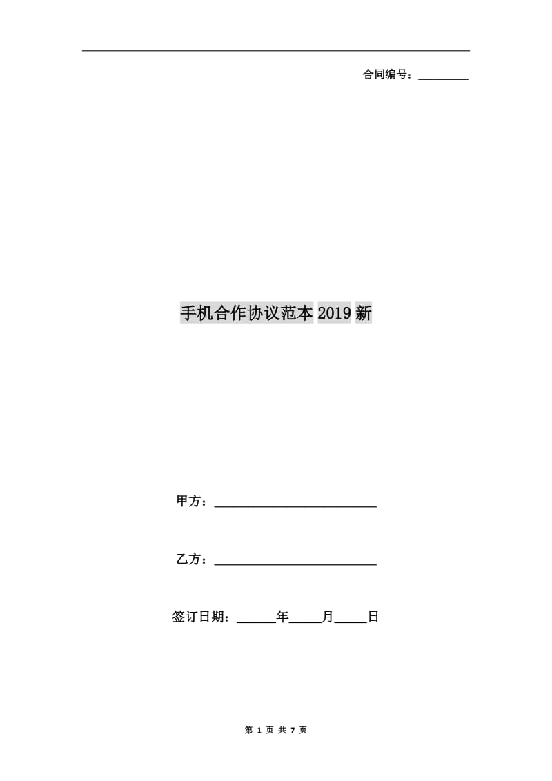 手机合作协议范本2019新.doc_第1页