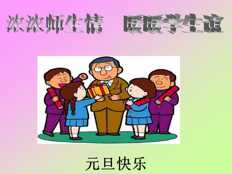 《师生情谊》主题班会.ppt_第3页