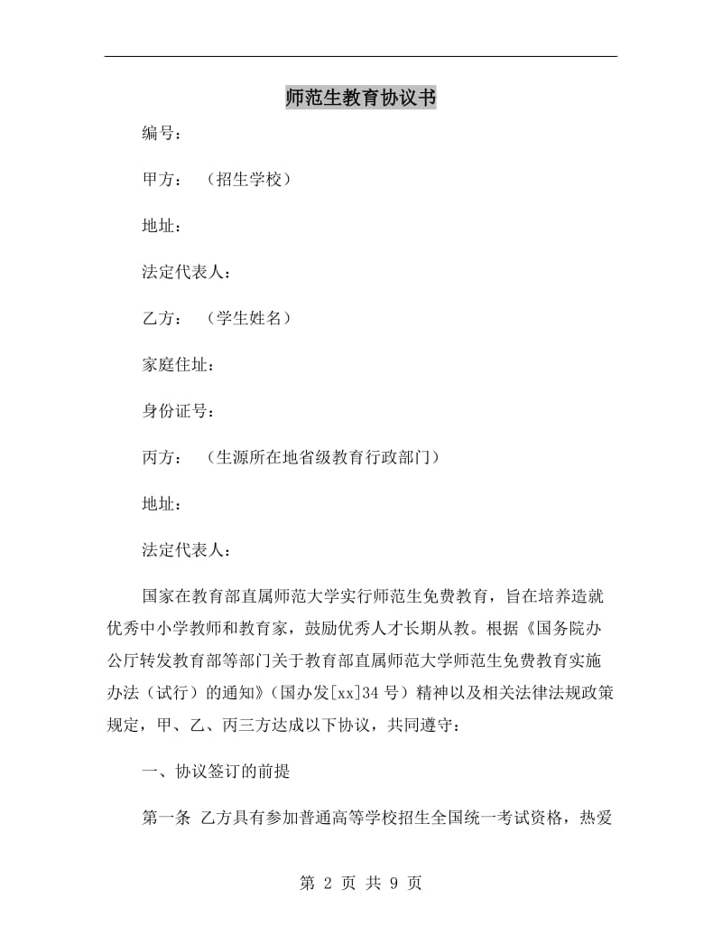 师范生教育协议书.doc_第2页