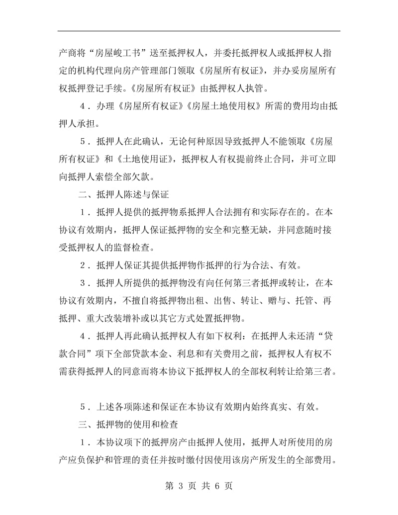 抵押协议书.doc_第3页