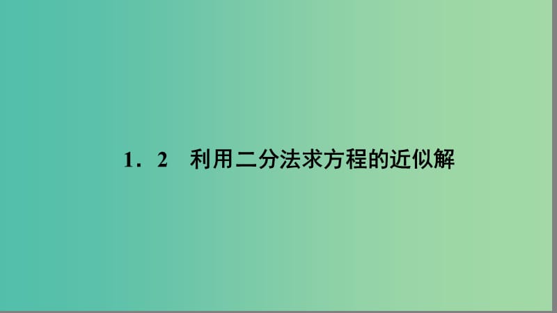 高中数学 第四章 函数应用 4.1.2 利用二分法求方程的近似解课件 北师大版必修1.ppt_第1页