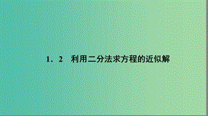 高中數(shù)學(xué) 第四章 函數(shù)應(yīng)用 4.1.2 利用二分法求方程的近似解課件 北師大版必修1.ppt