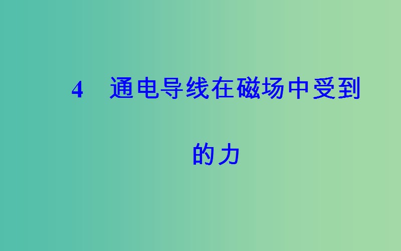 高中物理第三章磁场4通电导线在磁场中受到的力课件新人教版.ppt_第2页