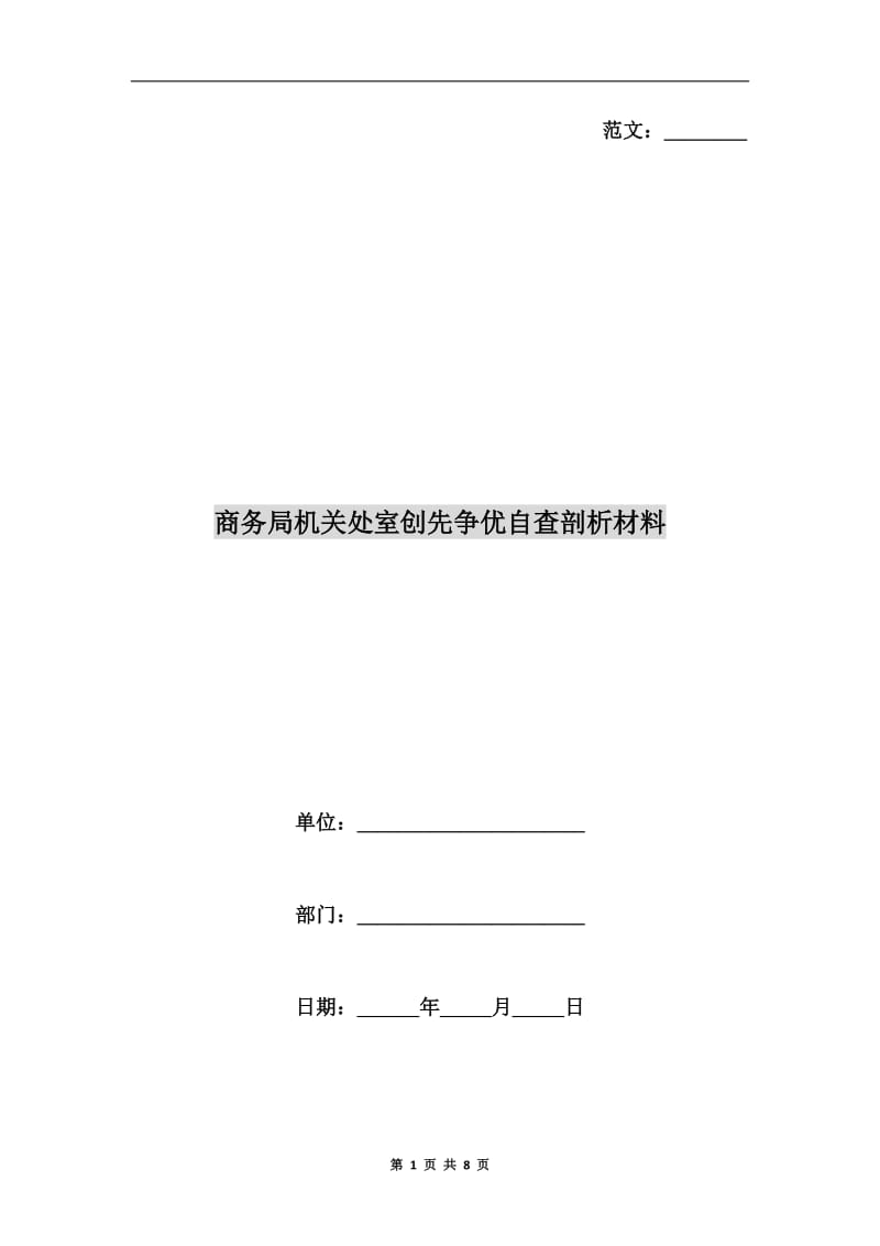 商务局机关处室创先争优自查剖析材料.doc_第1页