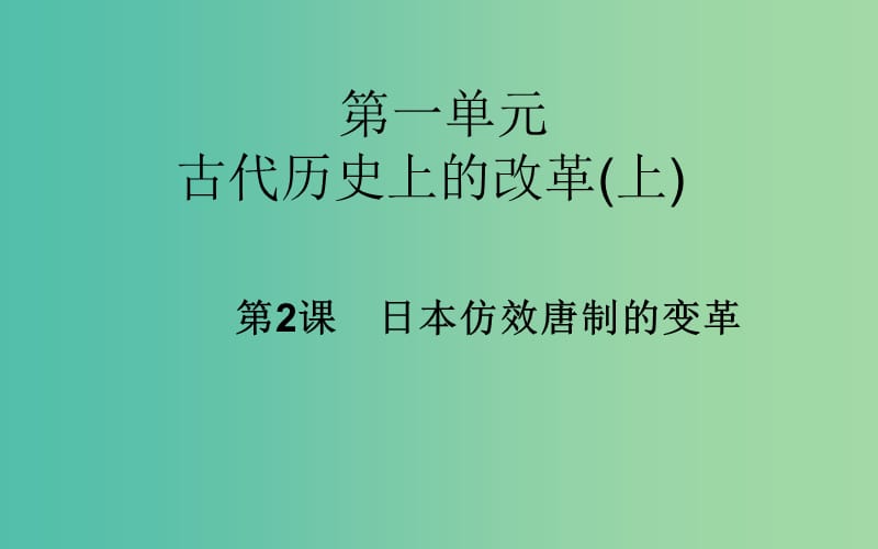 高中历史 第2课 日本仿效唐制的变革课件 岳麓版选修1.PPT_第1页